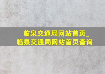 临泉交通局网站首页_临泉交通局网站首页查询